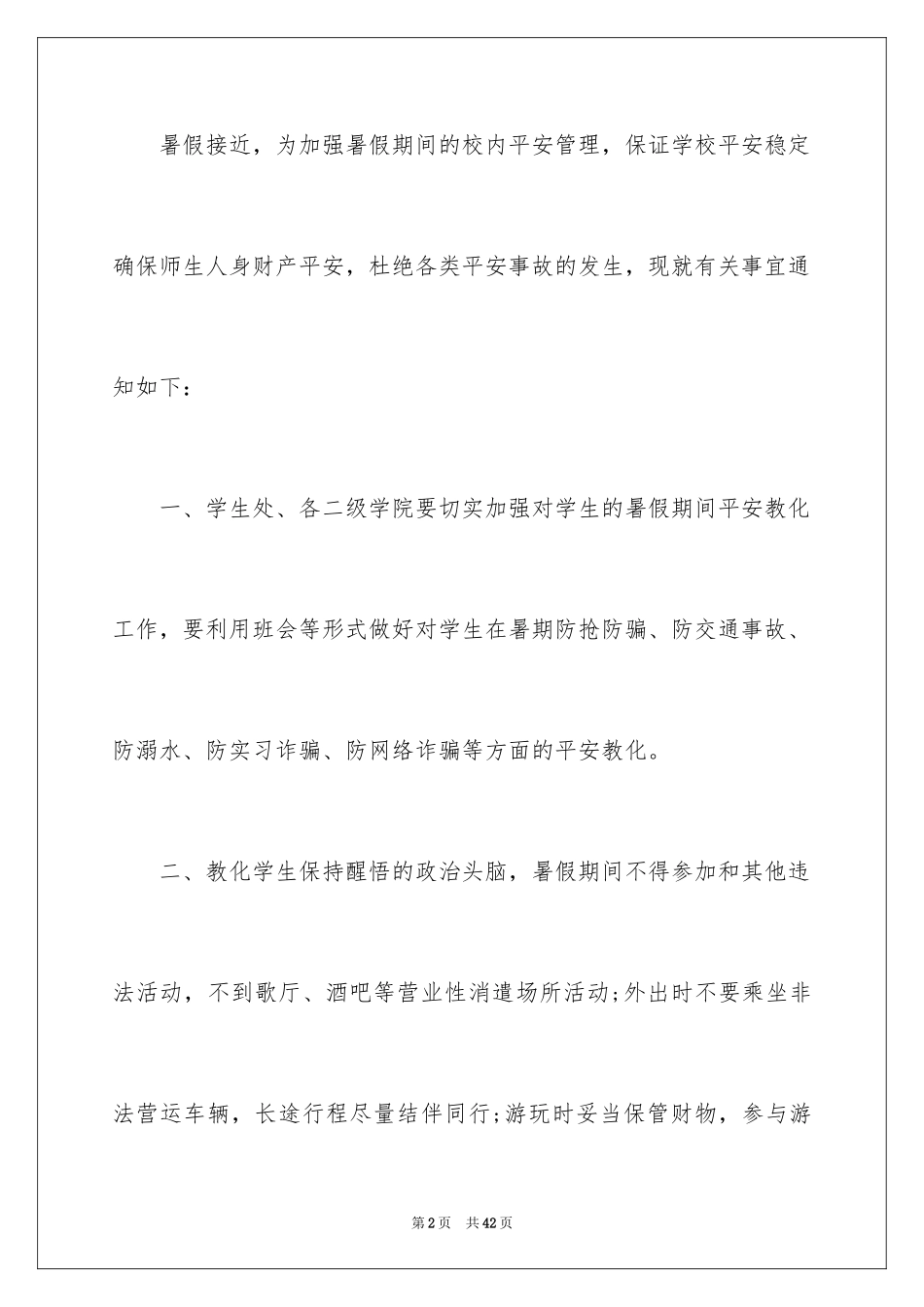 2024学校安全通知_23_第2页