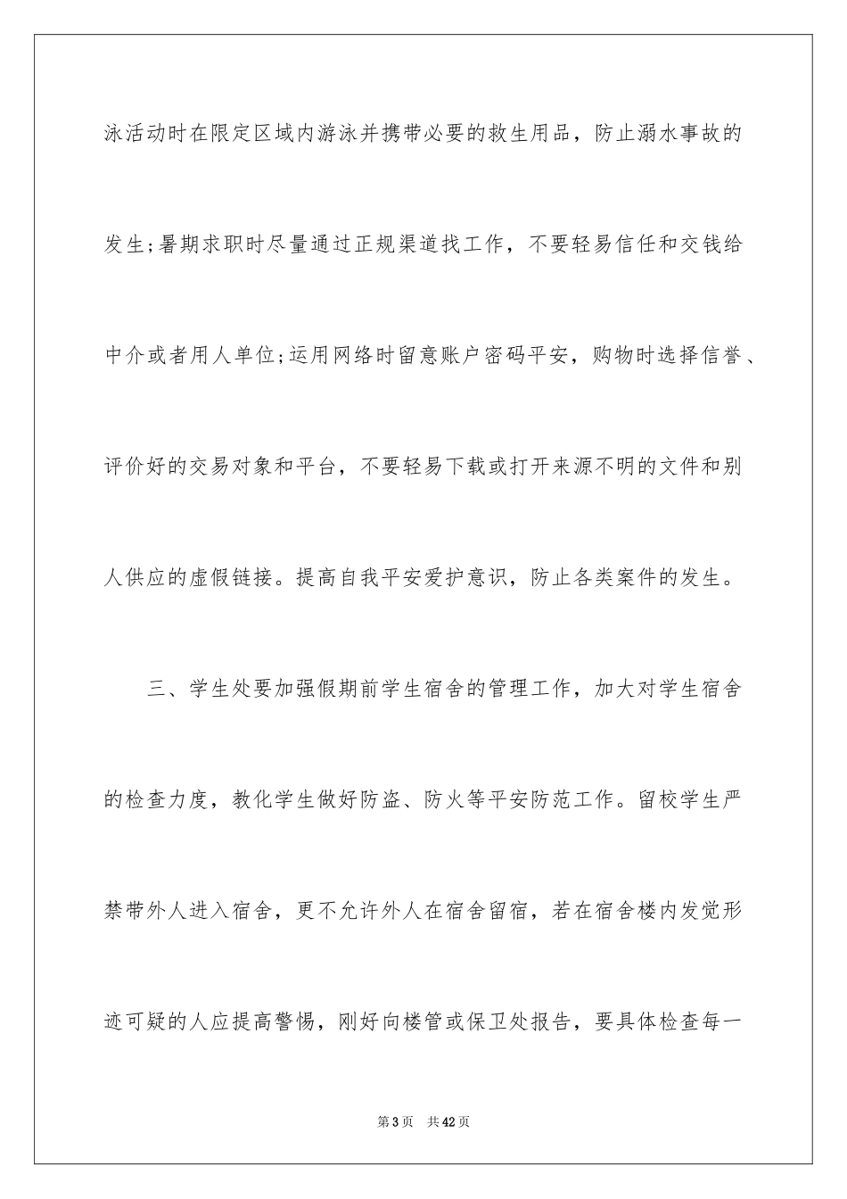 2024学校安全通知_23_第3页