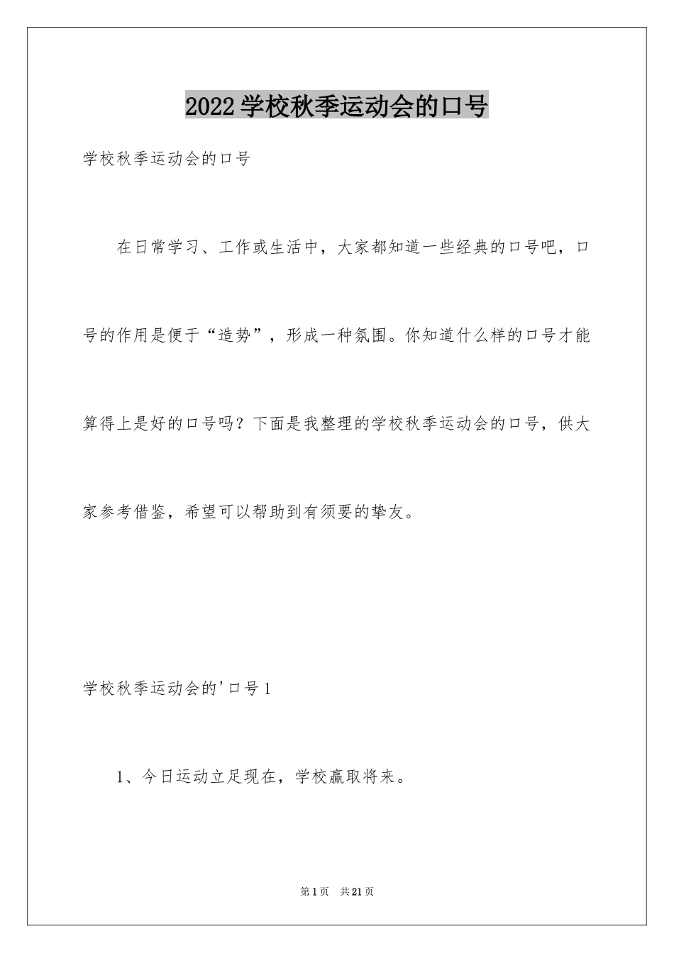 2024学校秋季运动会的口号_第1页