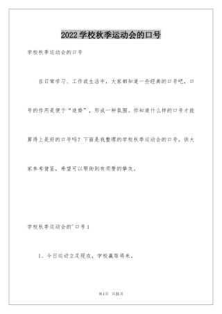 2024学校秋季运动会的口号