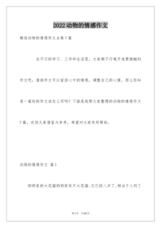 2024动物的情感作文_105