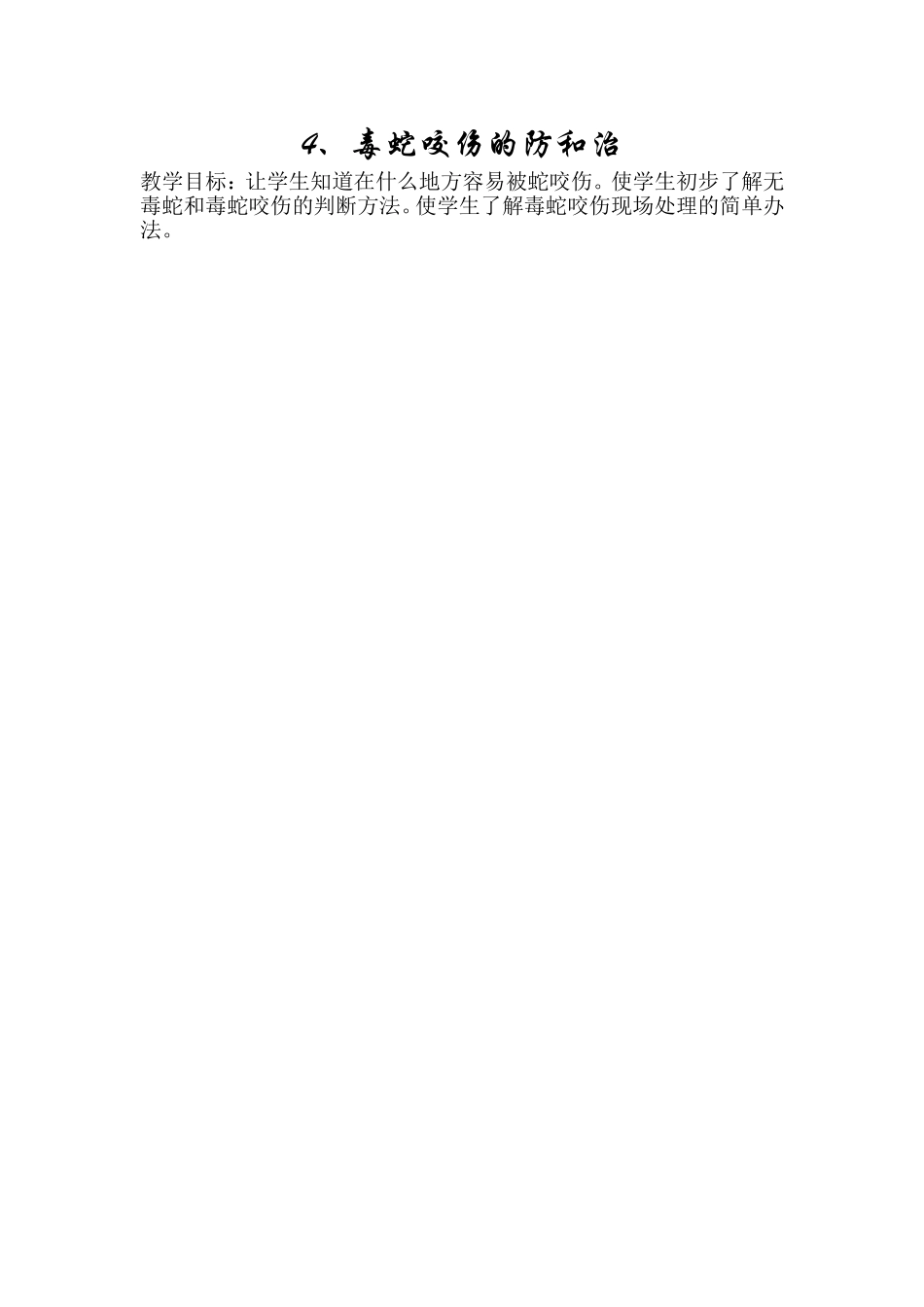 毒蛇咬伤的防和治_第1页