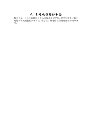 毒蛇咬伤的防和治