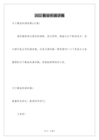 2024勤奋的演讲稿_5