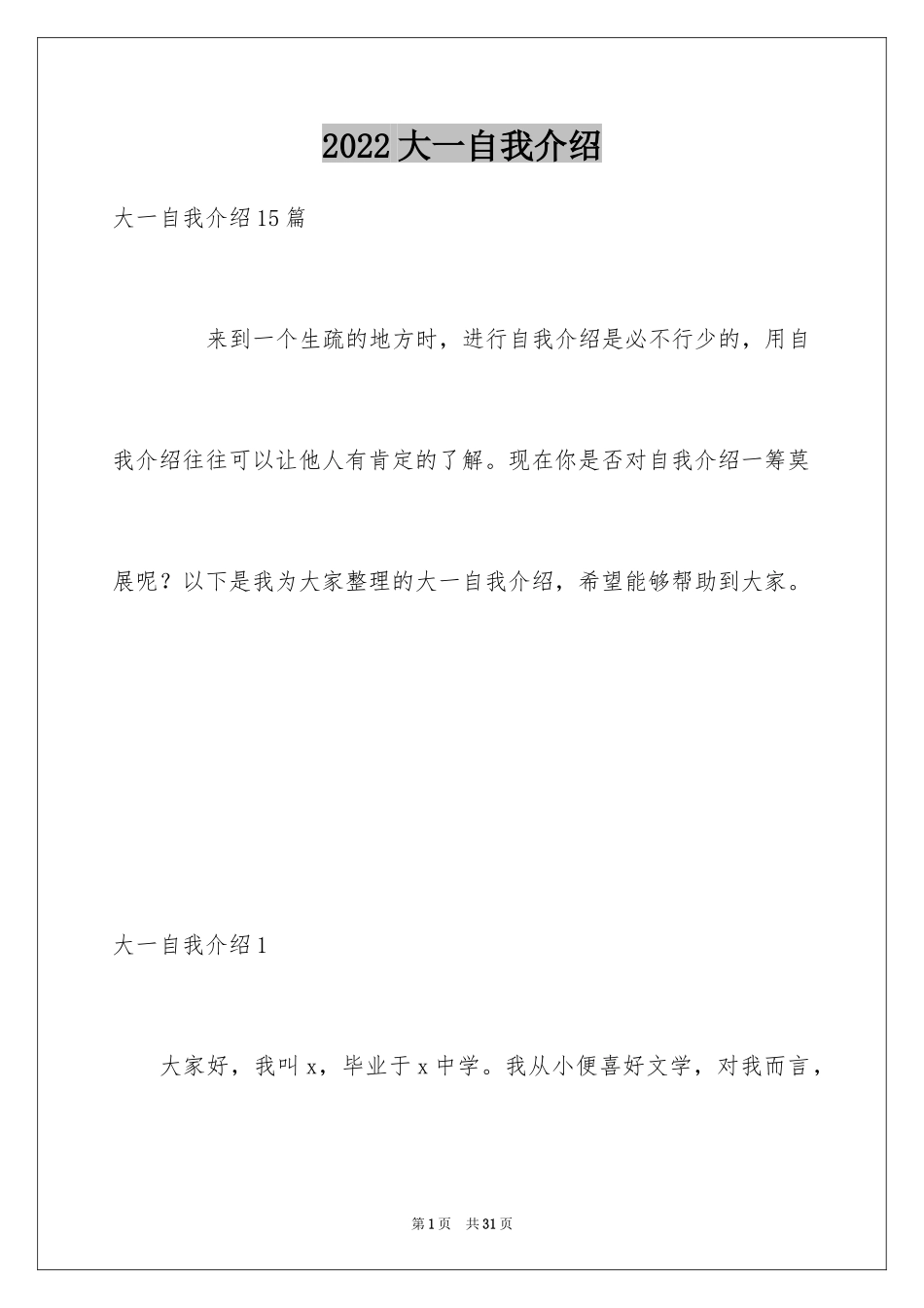 2024大一自我介绍_1_第1页