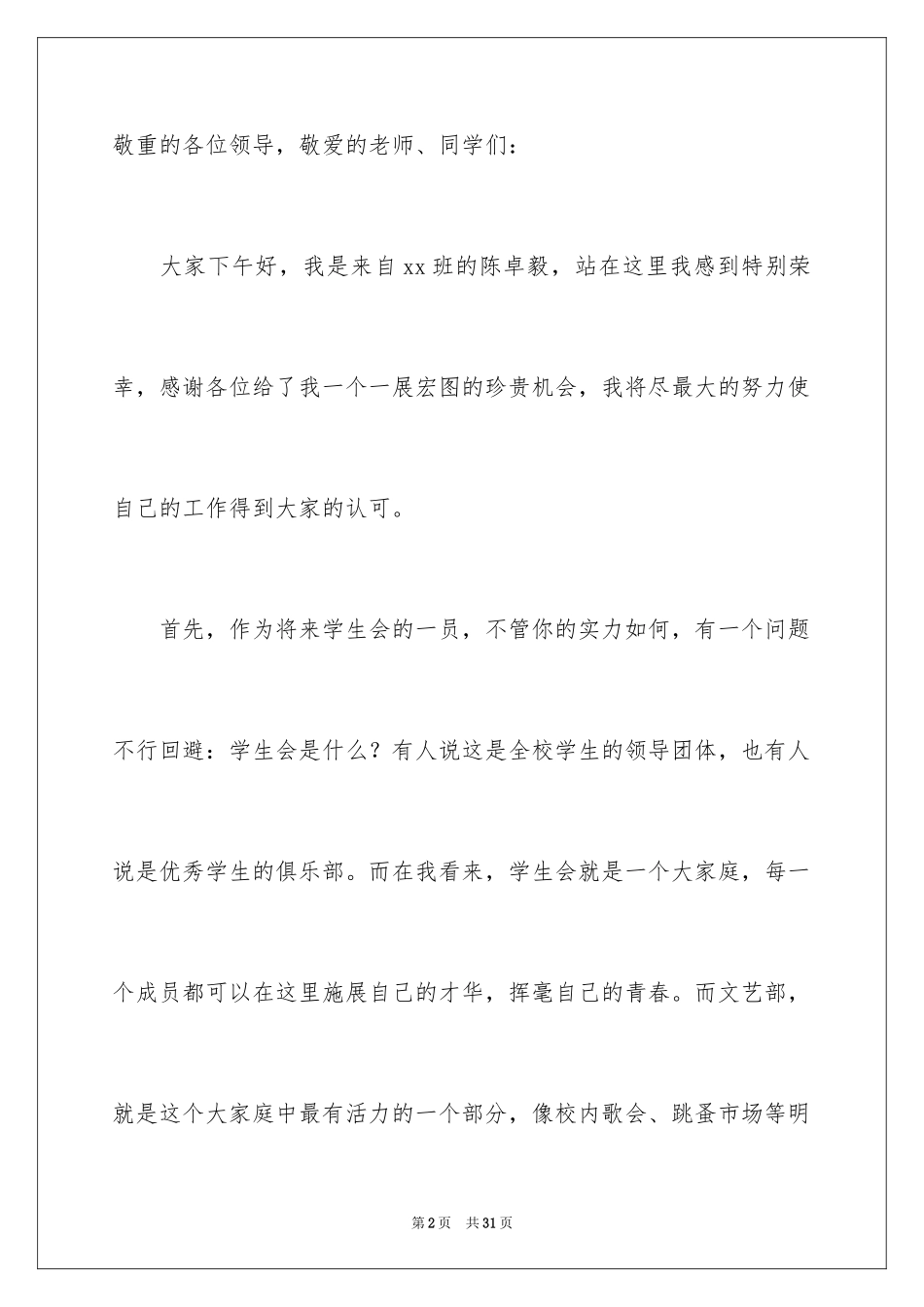 2024大学文艺部部长竞选演讲稿_1_第2页