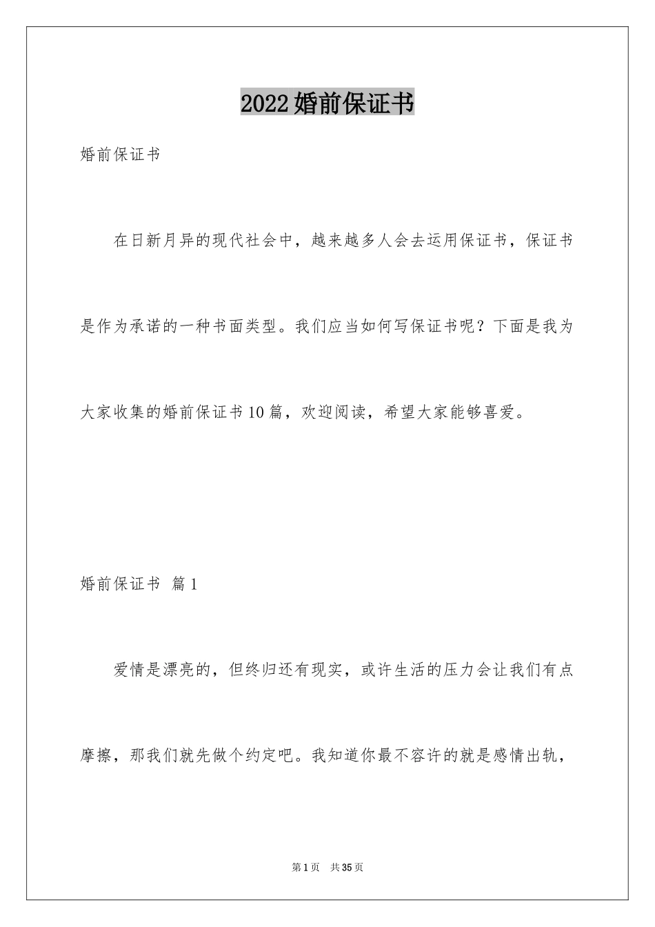 2024婚前保证书_8_第1页