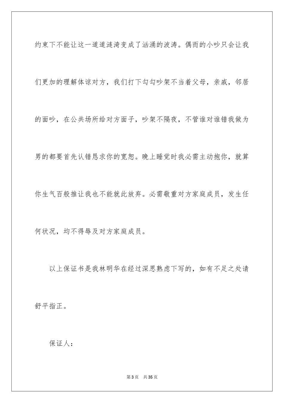 2024婚前保证书_8_第3页