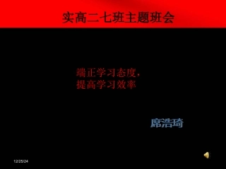 学习态度主题班会