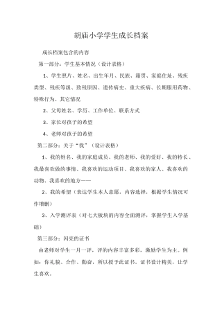 胡庙小学学生成长档案