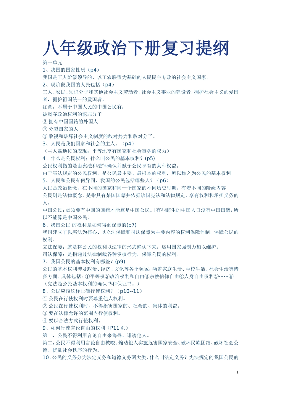 八年级政治下册复习提纲_第1页