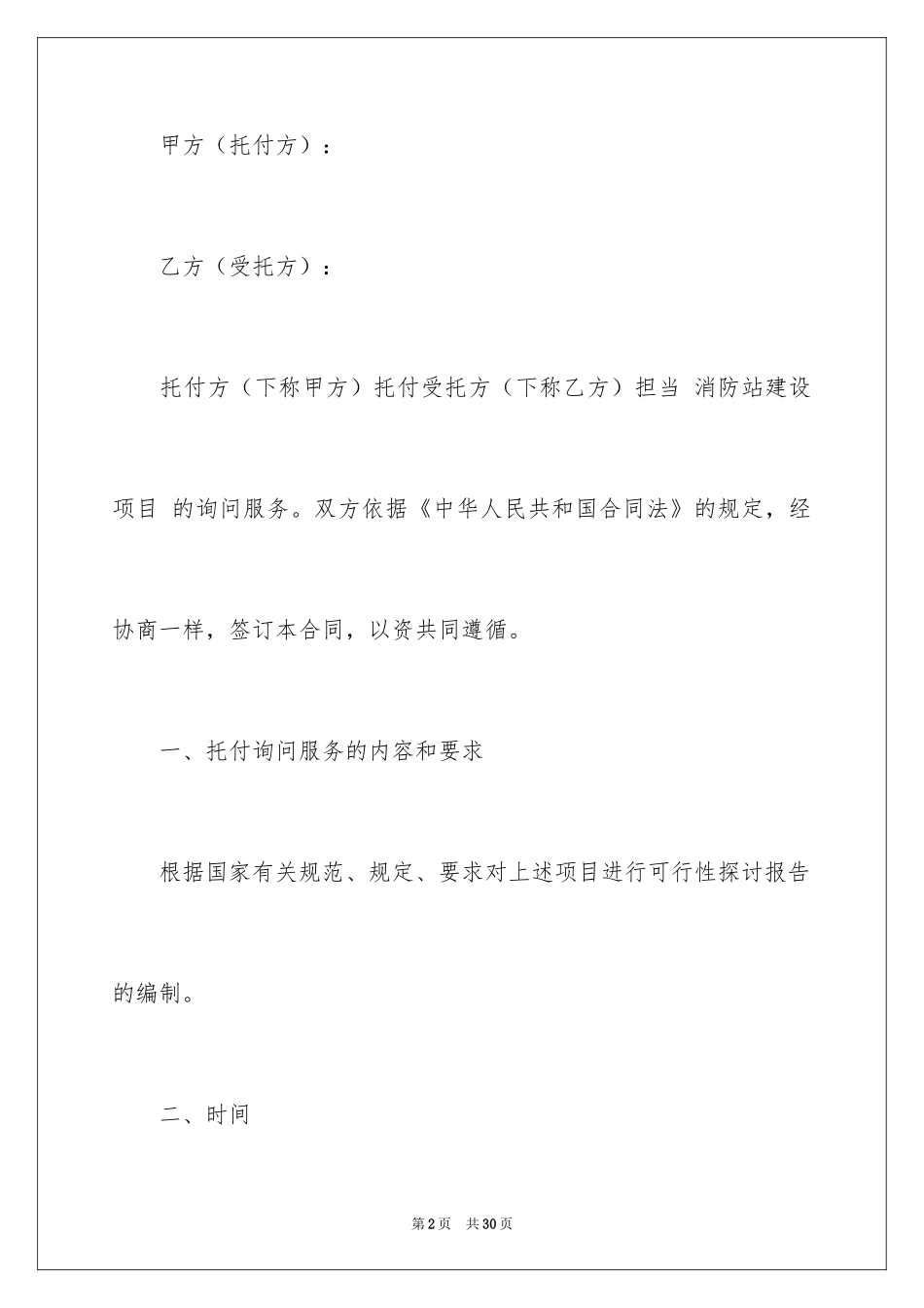 2024咨询服务合同_14_第2页