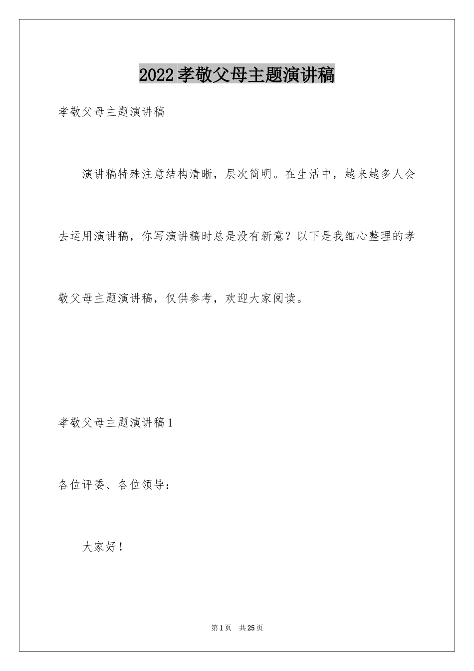 2024孝敬父母主题演讲稿_第1页