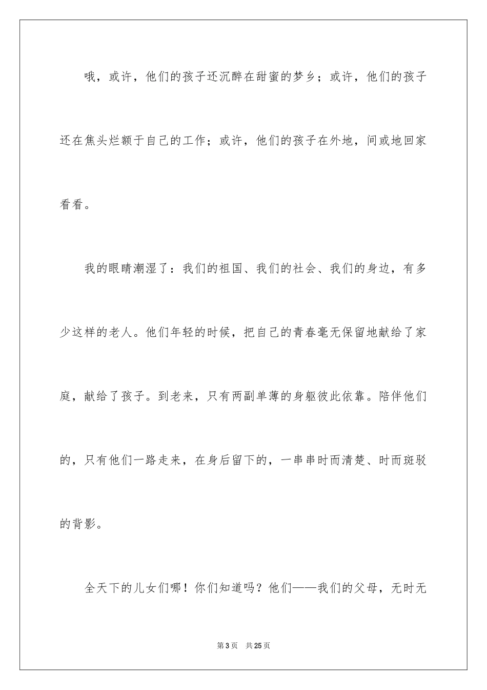 2024孝敬父母主题演讲稿_第3页