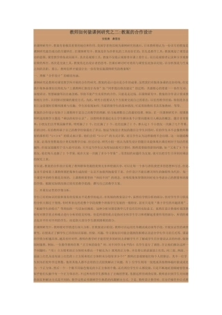 教师如何做课例研究之二：教案的合作设计