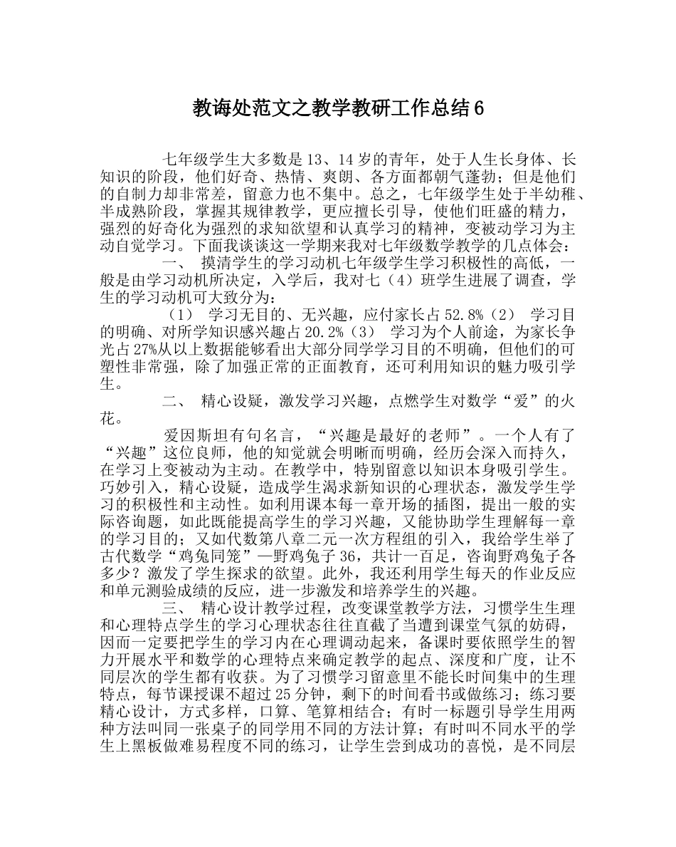 教导处范文教学教研工作总结6 _第1页