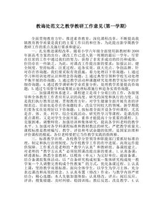 教导处范文教学教研工作意见(第一学期) 