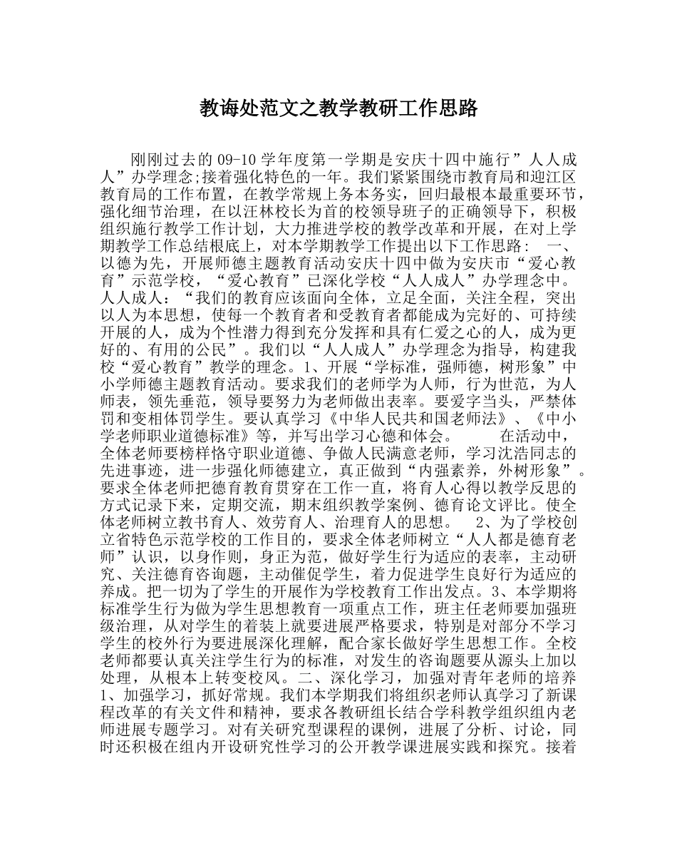 教导处范文教学教研工作思路 _第1页