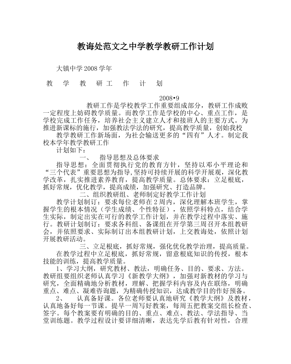 教导处范文教学教研工作计划2 _第1页