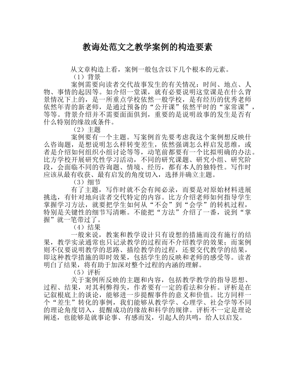 教导处范文教学案例的结构要素 _第1页
