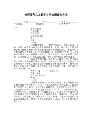 教导处范文教学常规检查评价方案 