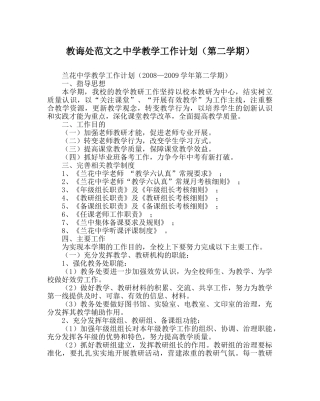 教导处范文教学工作计划（第二学期） 