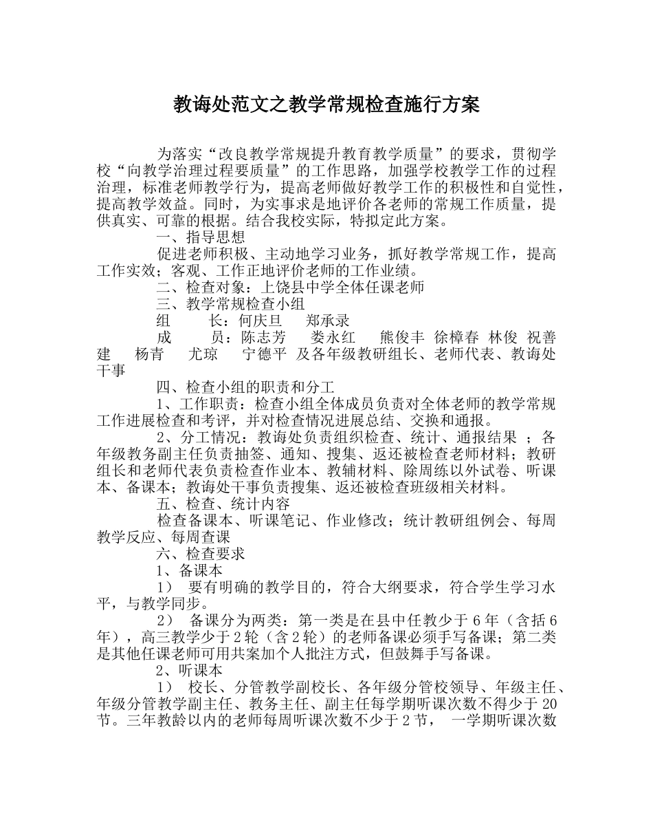 教导处范文教学常规检查实施方案 _第1页