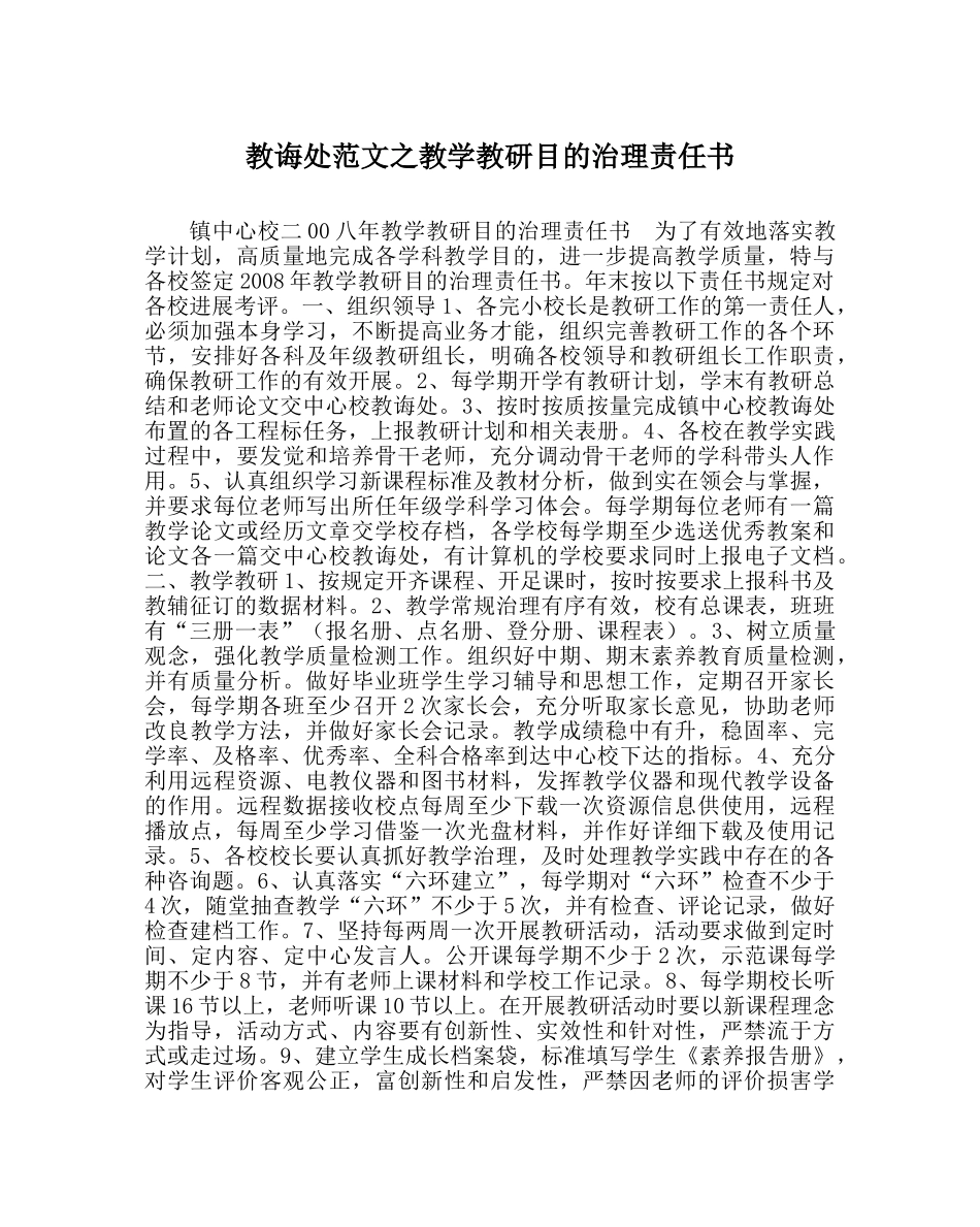 教导处范文教学教研目标管理责任书 _第1页