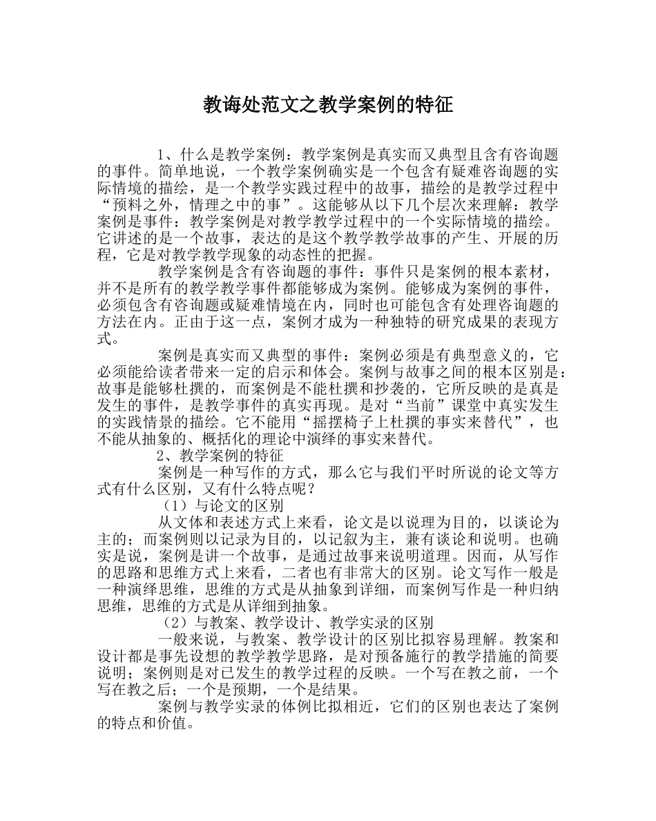 教导处范文教学案例的特征 _第1页