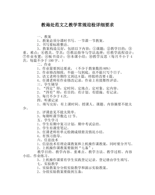 教导处范文教学常规迎检具体要求 