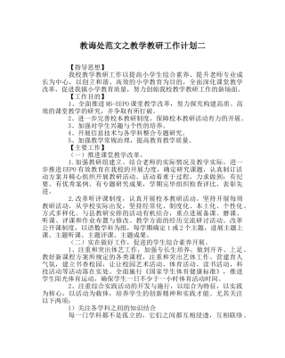 教导处范文教学教研工作计划二 