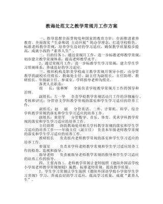 教导处范文教学常规月工作方案 