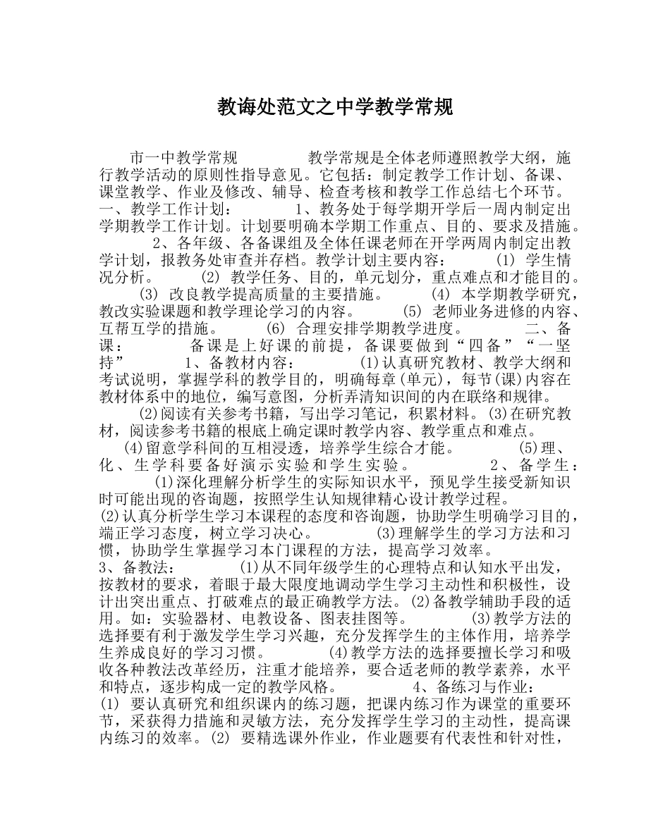 教导处范文教学常规 _第1页