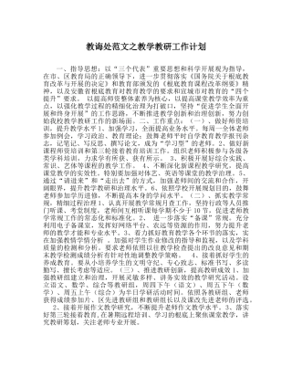 教导处范文教学教研工作计划 