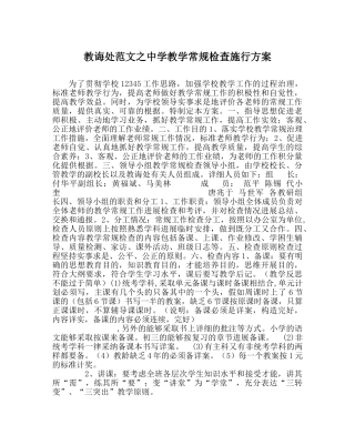 教导处范文教学常规检查实施方案2 