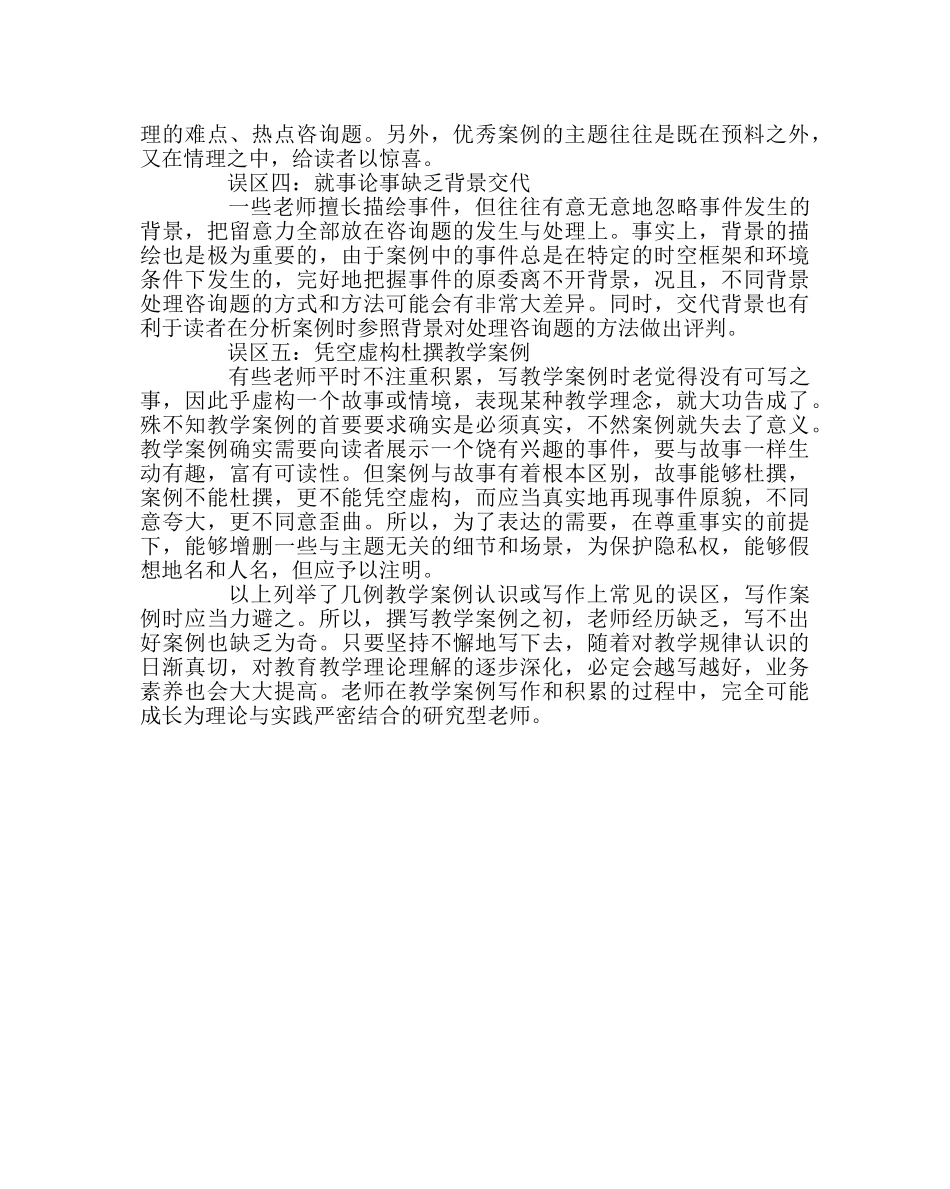 教导处范文教学案例写作的误区 _第2页