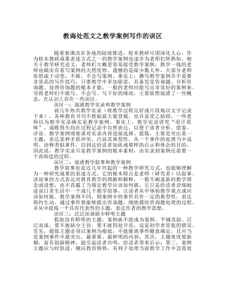 教导处范文教学案例写作的误区 
