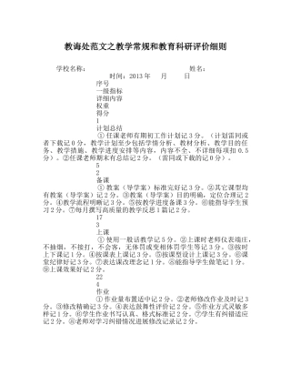 教导处范文教学常规和教育科研评价细则 
