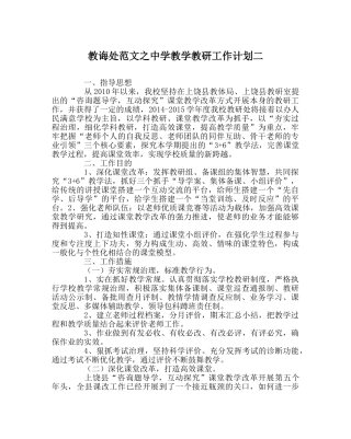 教导处范文教学教研工作计划二2 