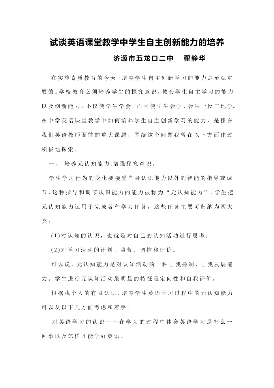 试谈英语课堂教学中学生自主创新能力的培养_第1页