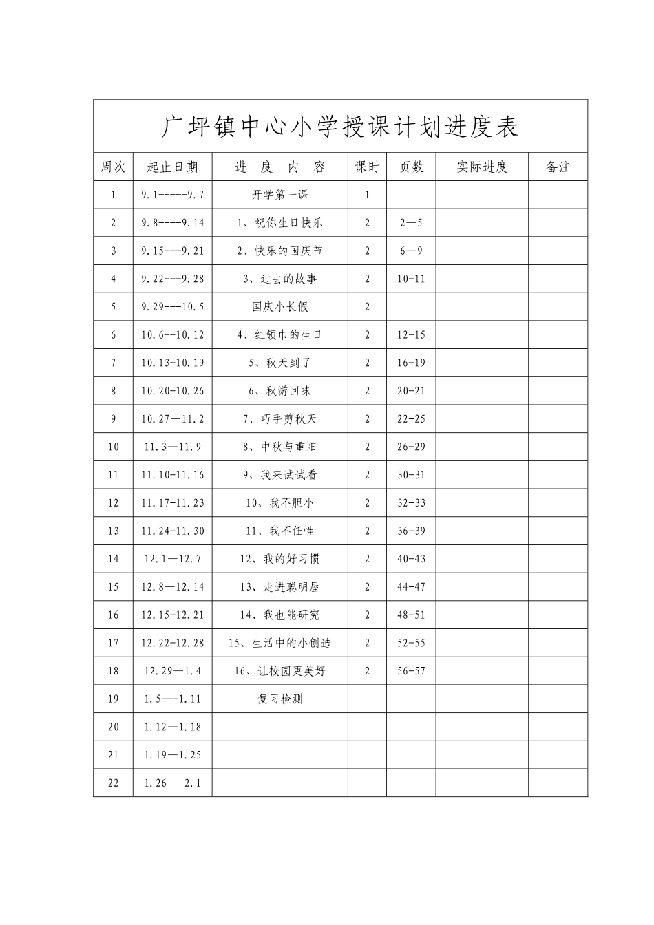 品德计划进度表_第1页