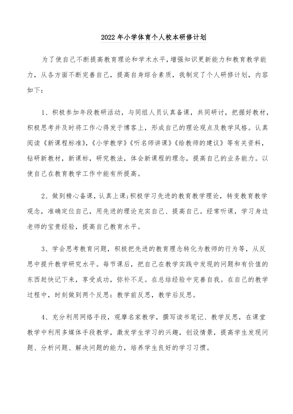 2022年小学体育个人校本研修计划_第1页