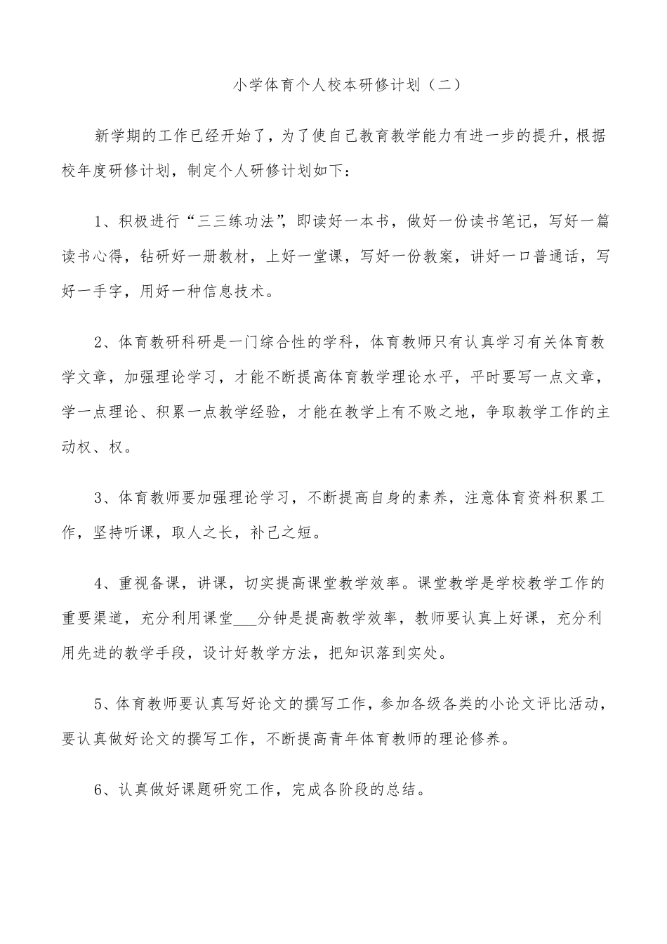 2022年小学体育个人校本研修计划_第2页