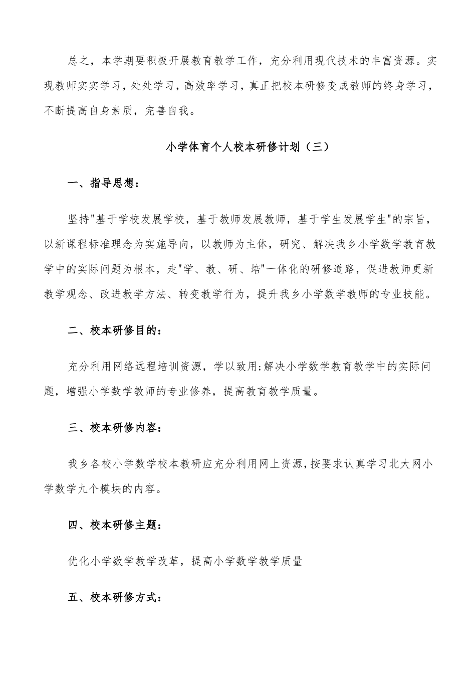 2022年小学体育个人校本研修计划_第3页