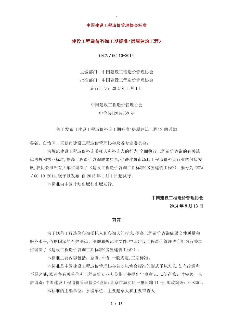 建设工程造价咨询工期标准房屋建筑工程CECA／GC102014_第1页