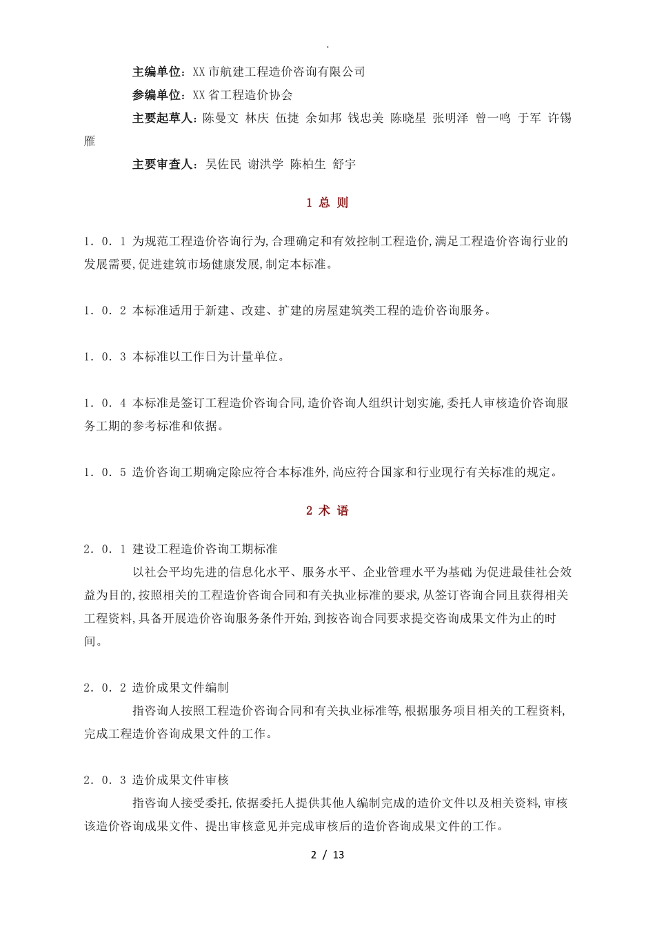 建设工程造价咨询工期标准房屋建筑工程CECA／GC102014_第2页