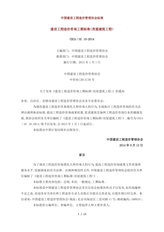 建设工程造价咨询工期标准房屋建筑工程CECA／GC102014