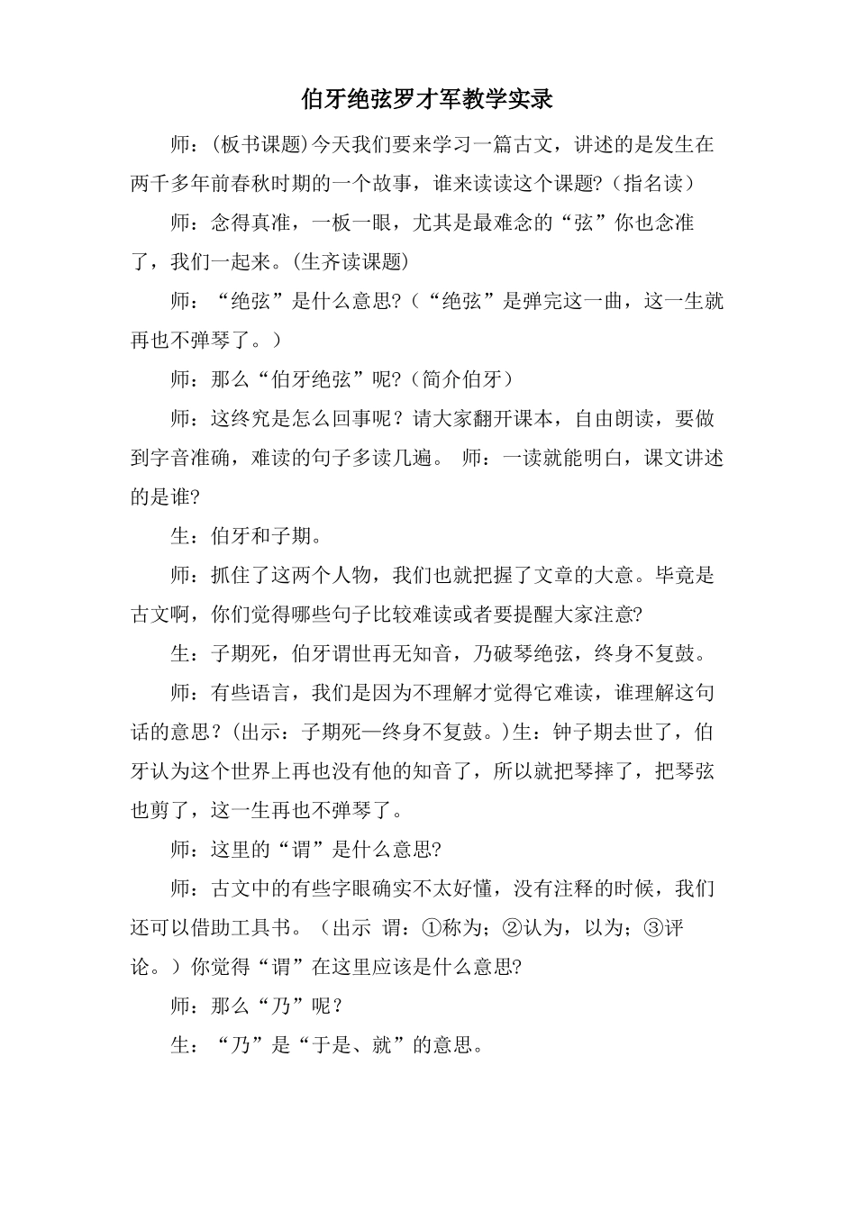 伯牙绝弦罗才军教学实录_第1页