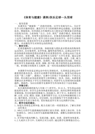 《快乐足球—头顶球》课例