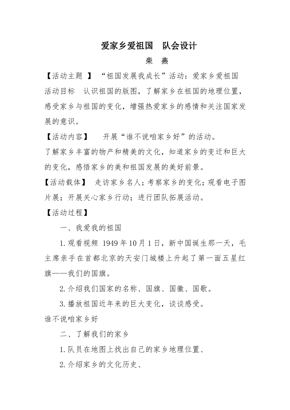 《爱家乡爱祖国》队会设计柴燕_第1页